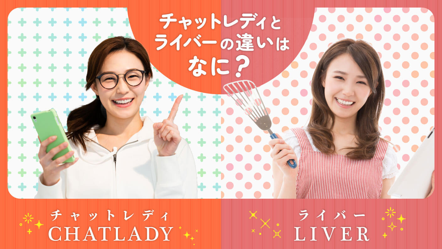 チャットレディとライバーの稼ぎや仕事内容の違いを徹底解説！