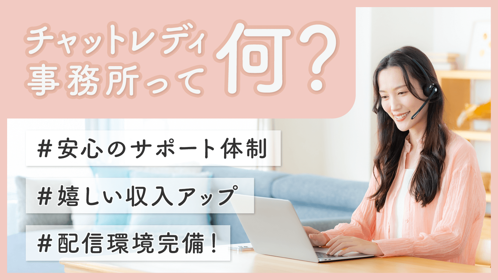 チャットレディ事務所って何？通勤型チャットレディのメリット