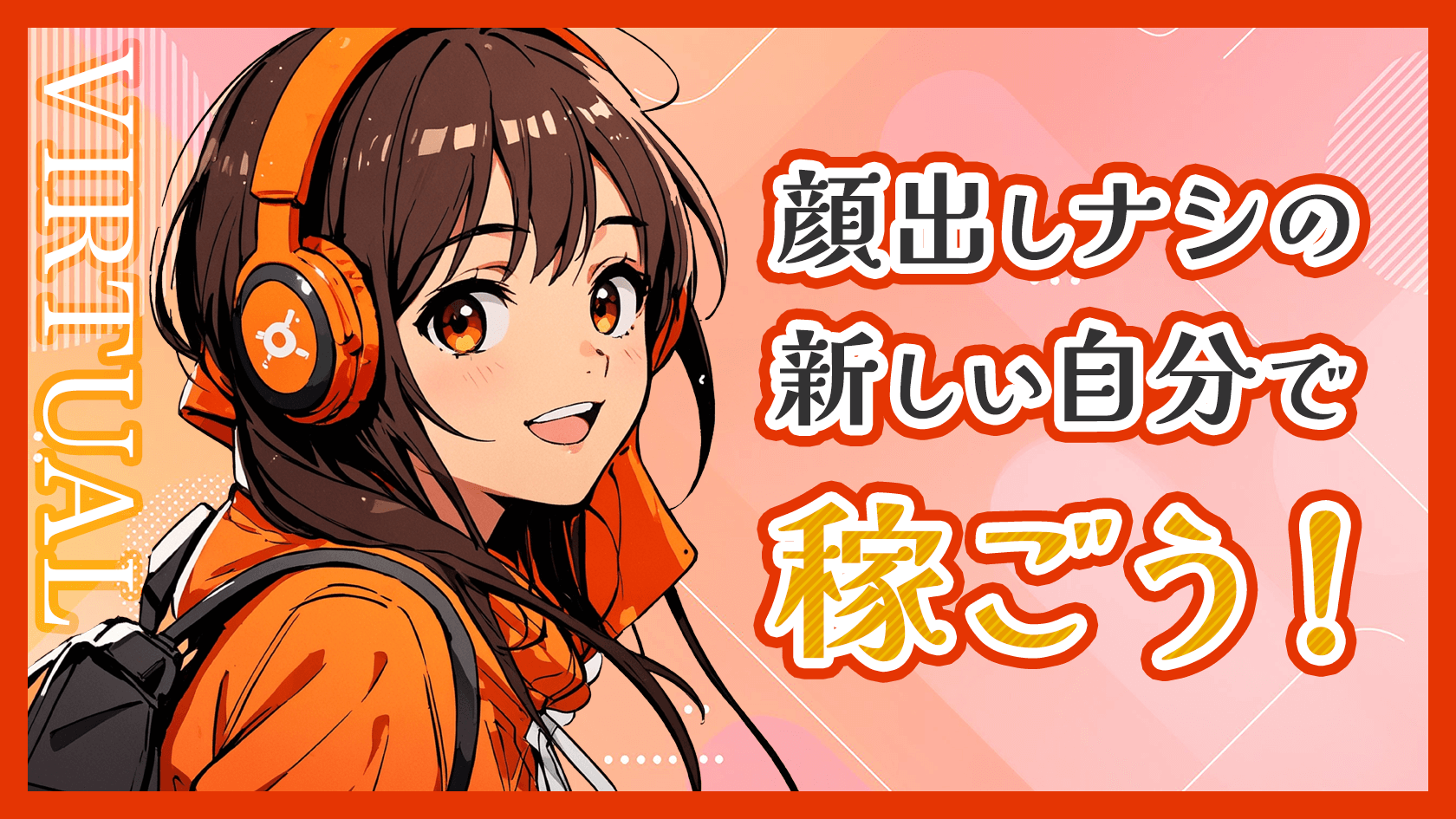 顔出しなしで稼ぐ！成功するバーチャルチャットレディの始め方
