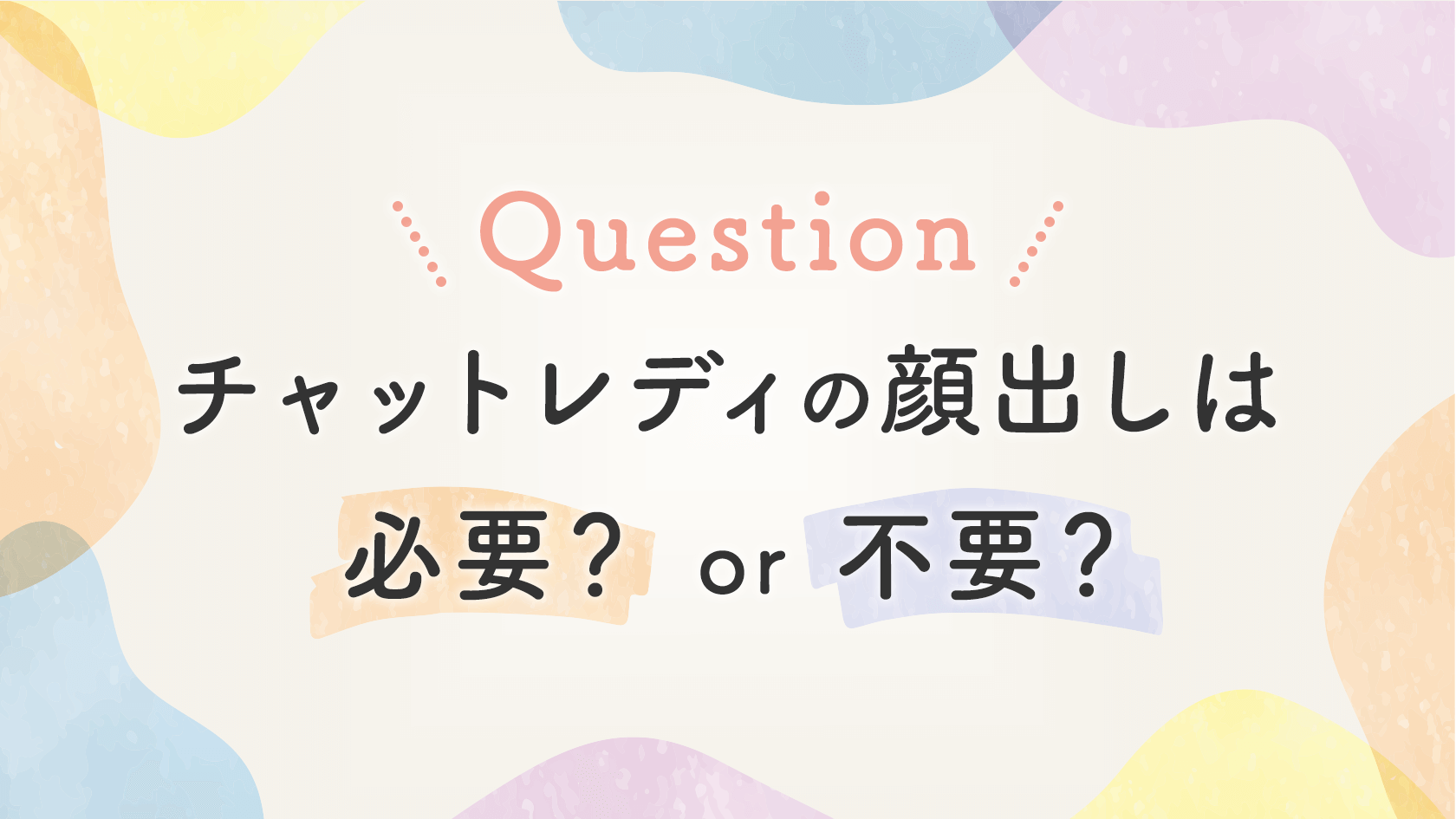 【FAQ】チャットレディの顔出しは必要？不要？
