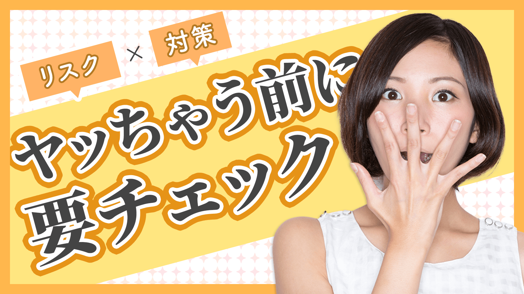ヤッちゃう前に要チェック！チャットレディの危ない側面と対策