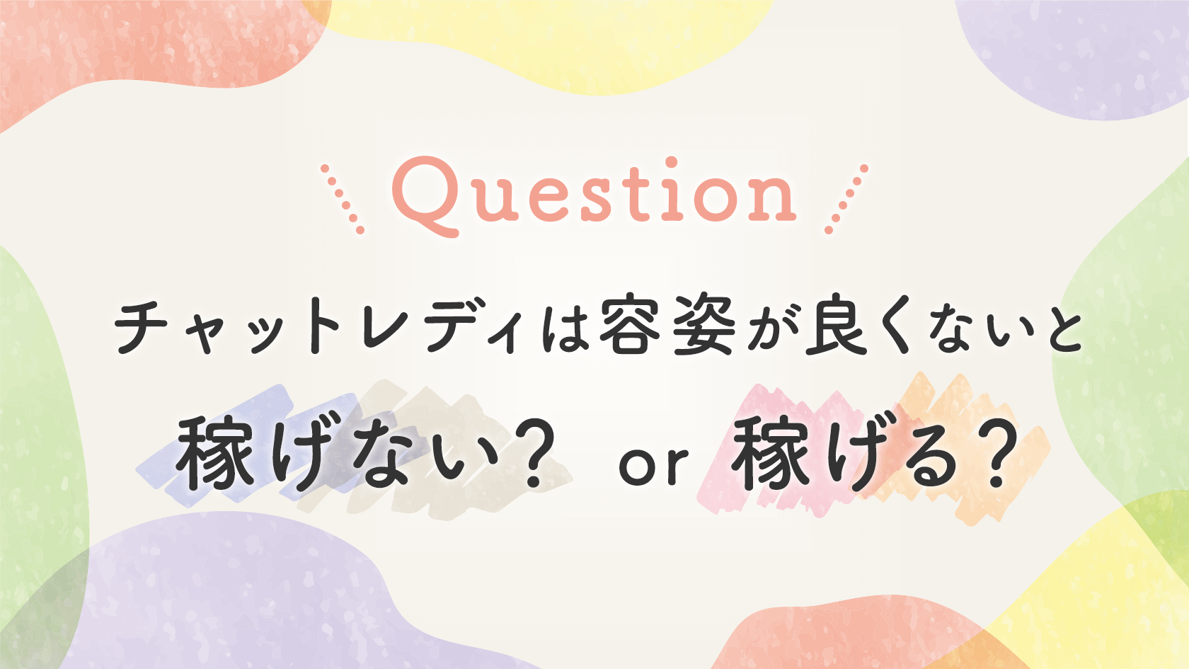 【FAQ】チャットレディは容姿が良くないと稼げないのか？