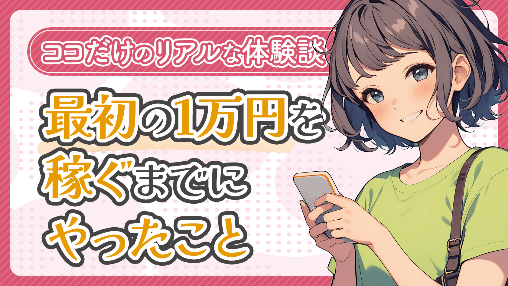 【体験談】チャットレディで最初の1万円を稼ぐまでにやったこと