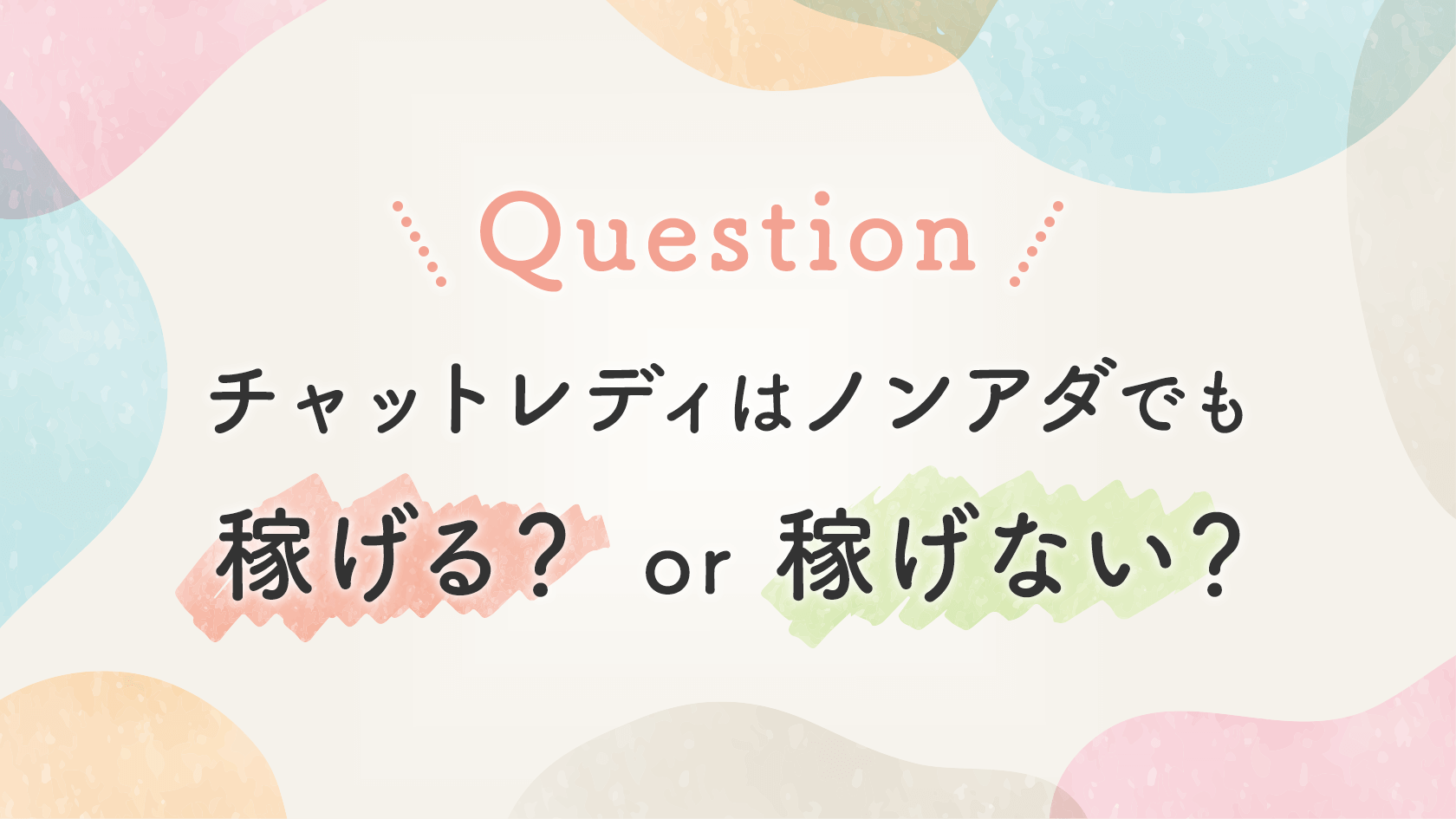 【FAQ】チャットレディはノンアダでも稼げる？