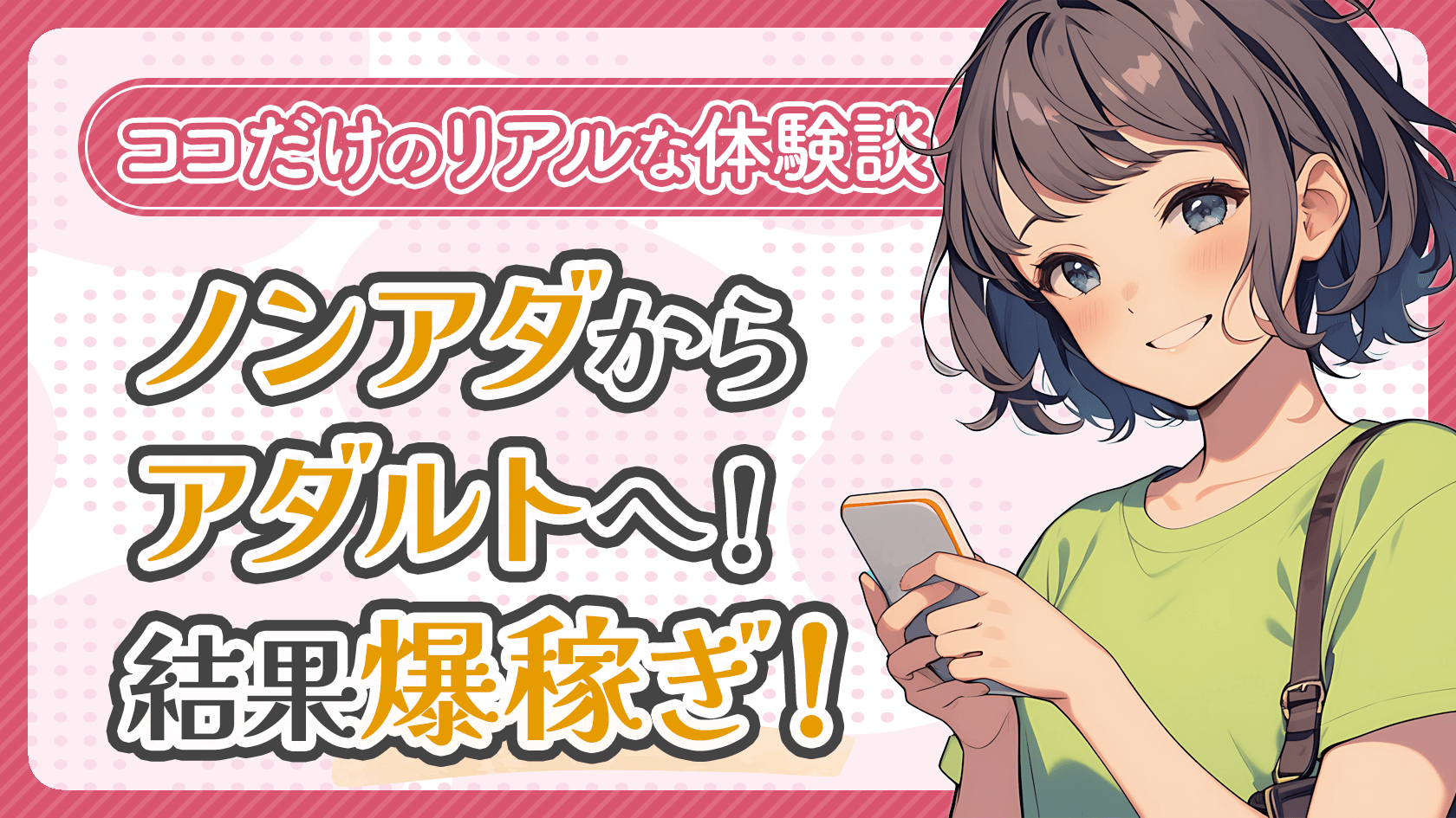 ノンアダルトからアダルトへ移行し、収入が大きく変わった体験談！チャットレディとしての迷いや挑戦、稼げるのか不安な人へのアドバイスも！