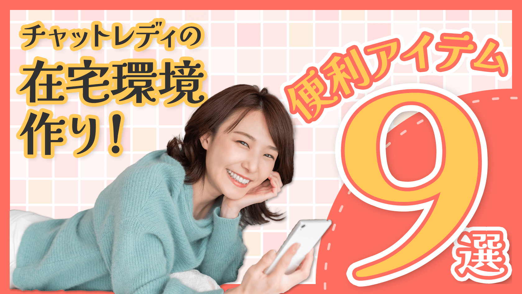 在宅で環境作り！身バレも防げるチャットレディ便利アイテム9選