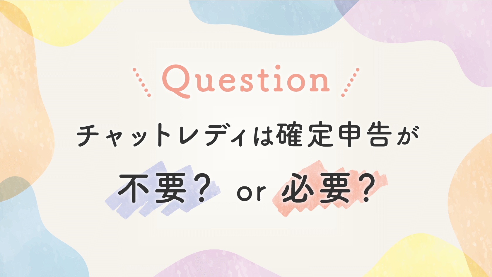 【FAQ】チャットレディは確定申告が必要ない？