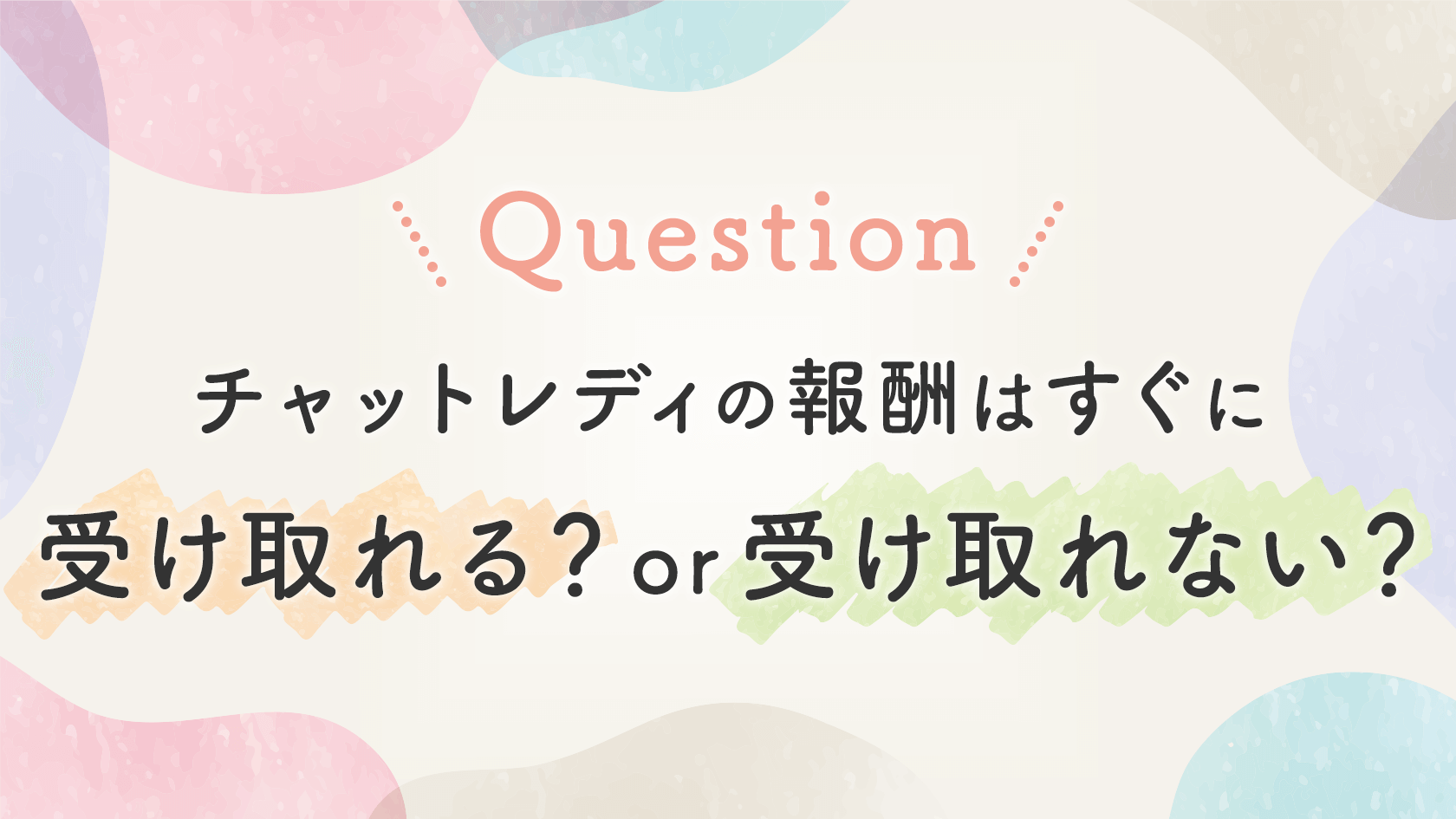 【FAQ】チャットレディの報酬はすぐに受け取れる？