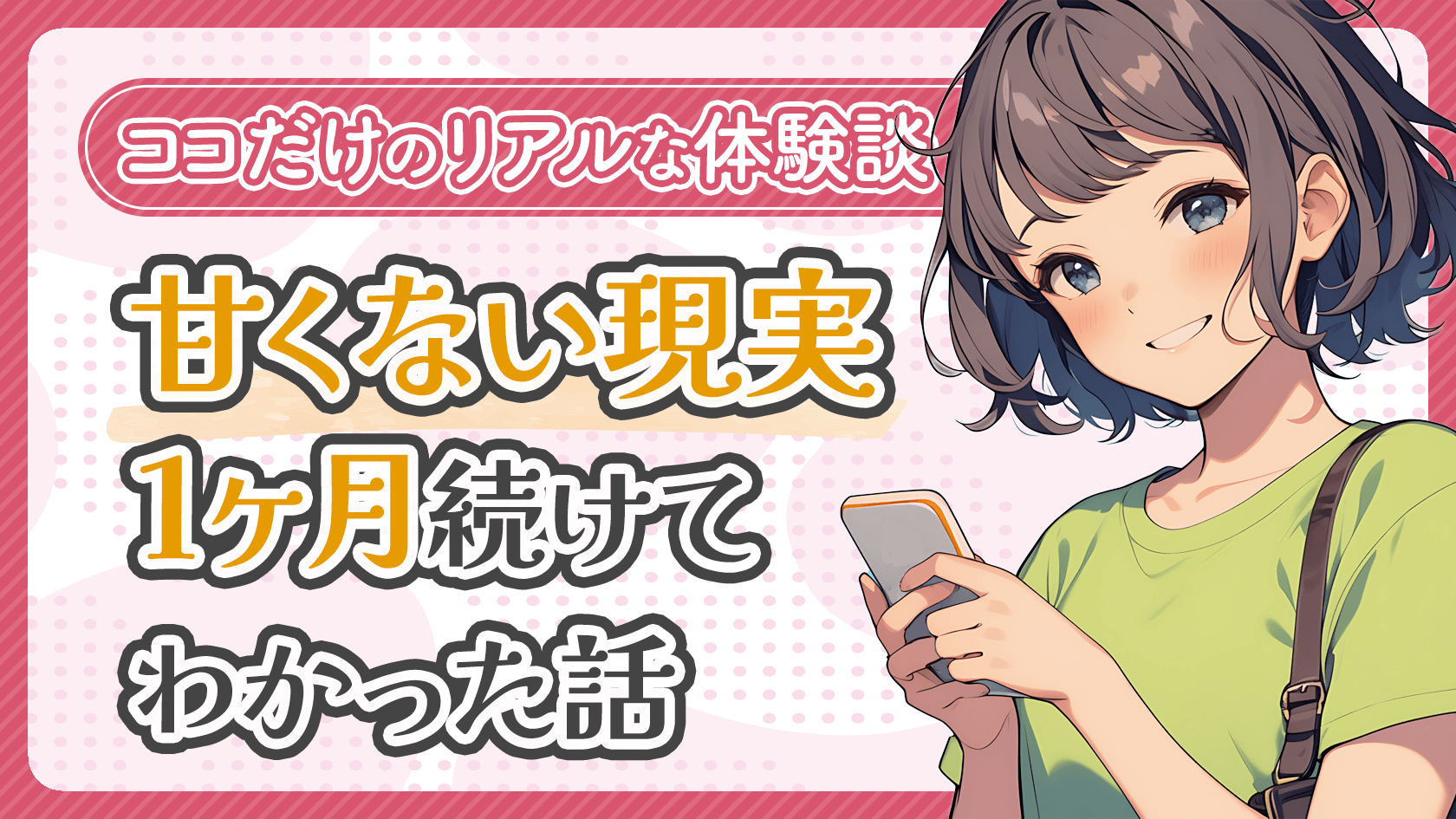 【体験談】チャットレディを1ヶ月続けてわかった甘くない現実