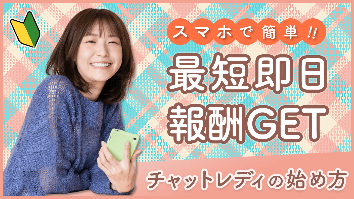 スマホだけで簡単に始められるチャットレディのやり方を解説！必要なもの、登録方法、配信の流れ、注意点まで初心者向けに詳しく紹介します。