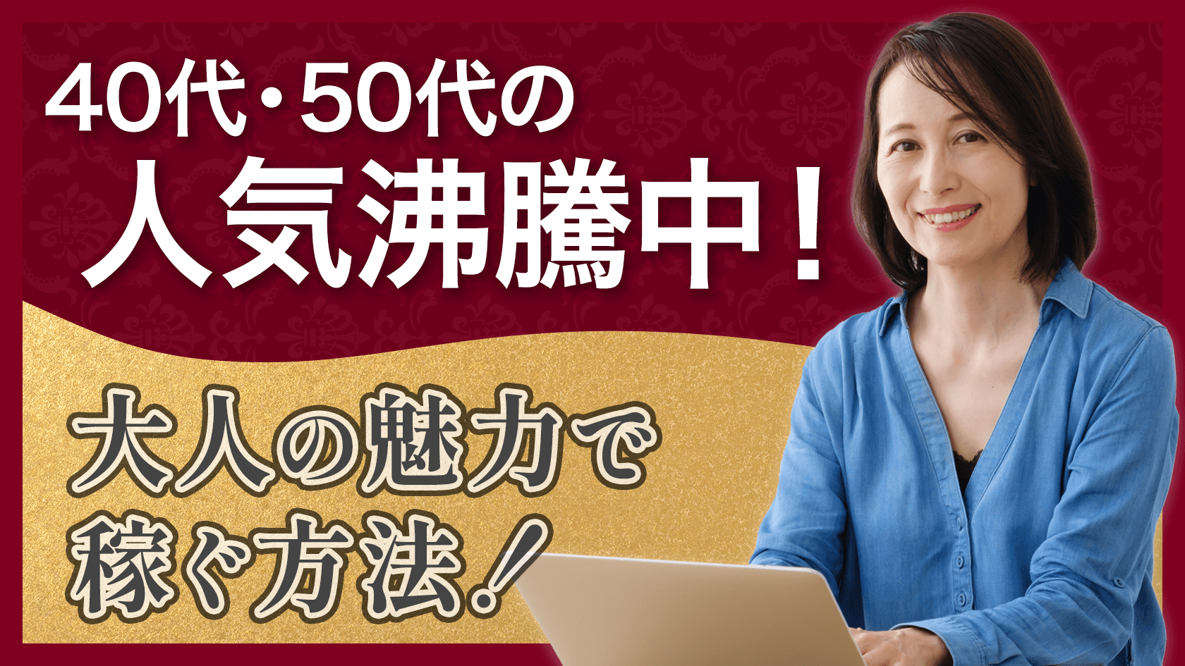 人妻・マダム人気沸騰中！40〜50代が稼ぐチャットレディ戦略