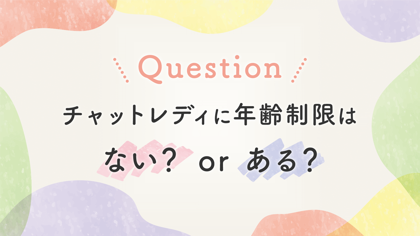【FAQ】チャットレディに年齢制限はない？