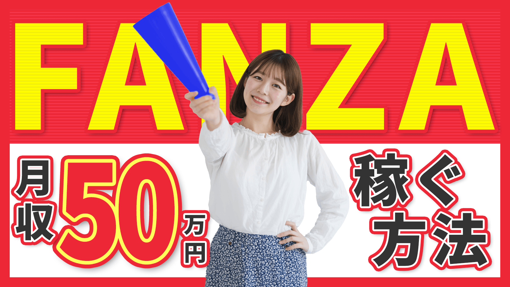 月50万！FANZAライブチャットのチャットレディで稼ぐ方法