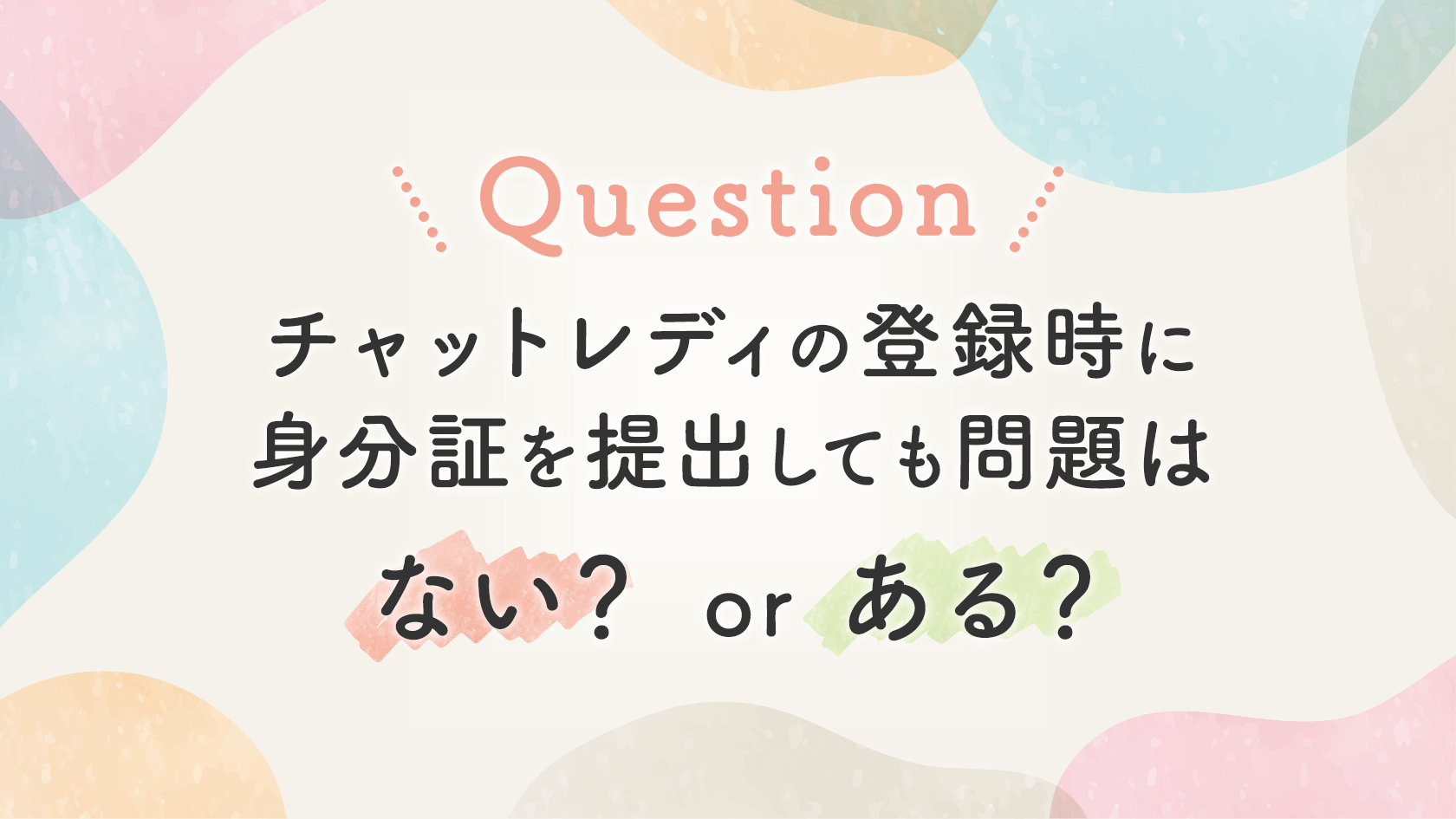 【FAQ】チャットレディの登録時に身分証を提出しても問題ない？