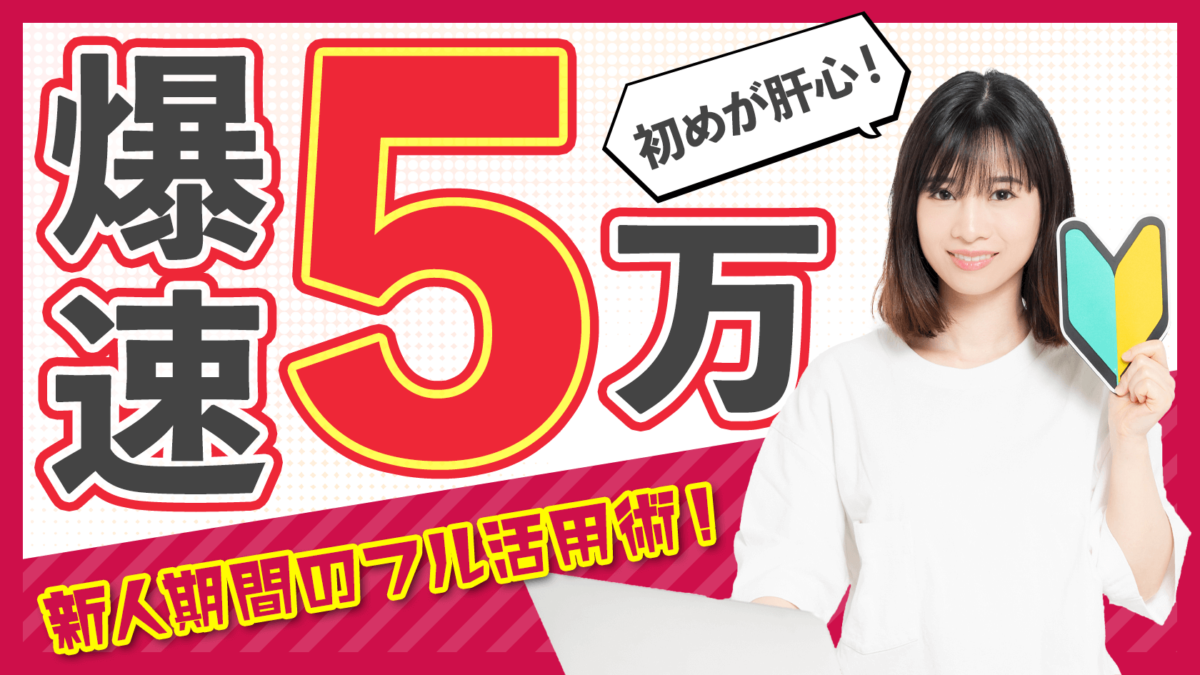 爆速で5万稼ぐ！チャットレディの新人期間をフル活用する稼ぎ方