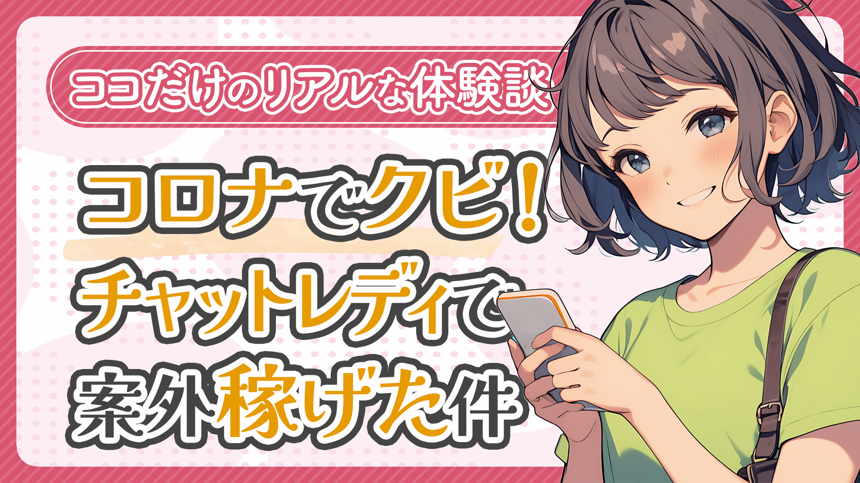 コロナでバイトを失った24歳フリーターの体験談。チャットレディの1日体験で1万円を稼ぐことができ、今では事務所と自宅で続けています。