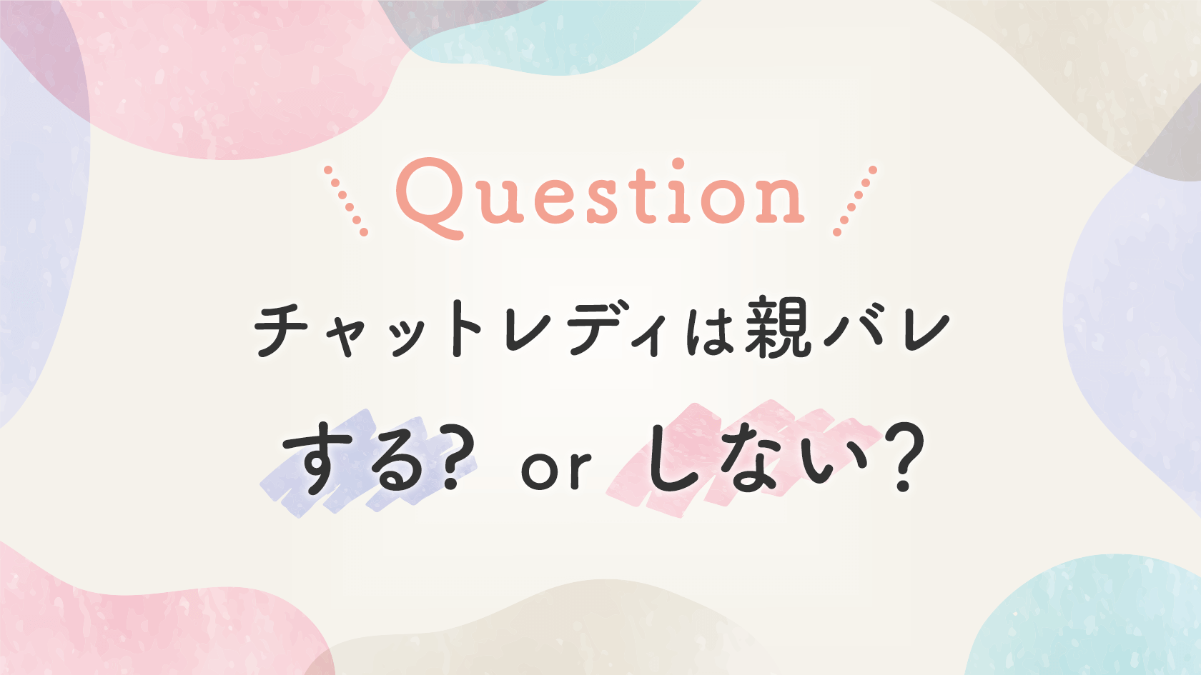 【FAQ】チャットレディは親バレする？