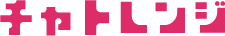 Chatllenge｜チャットレディ情報サイト
