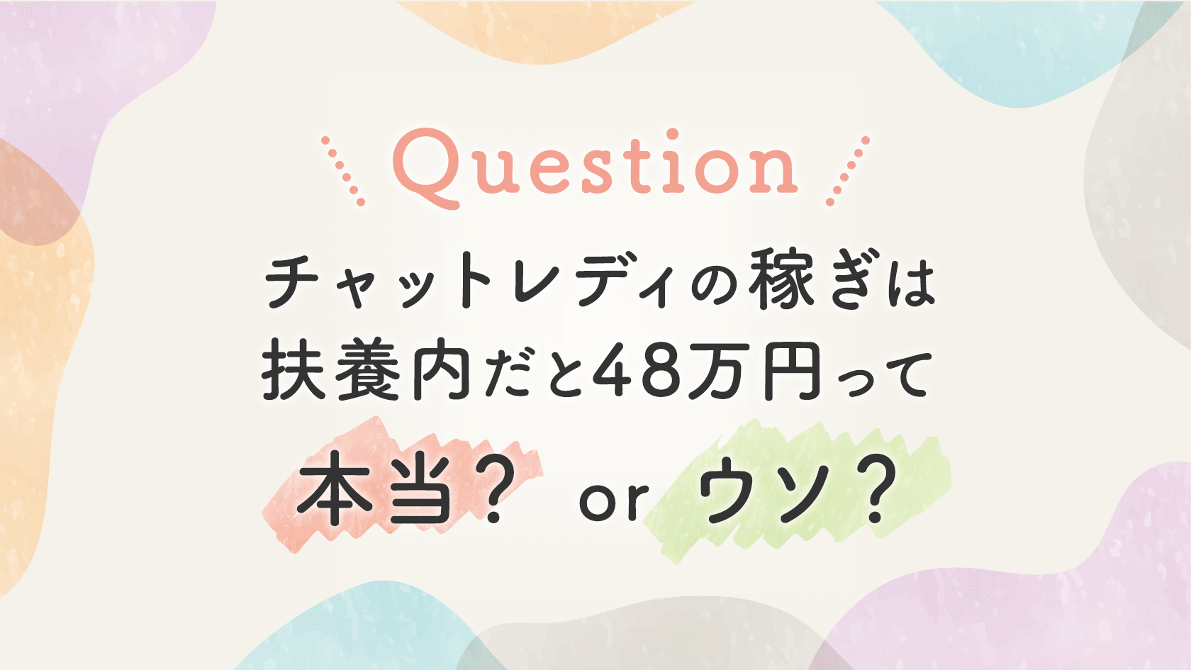 【FAQ】チャットレディの稼ぎは扶養内だと48万円って本当？