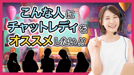 チャットレディはどんな人におすすめ？実際に稼いでいる人の特徴をわかりやすく紹介します。自分に向いているか不安な人も必見！