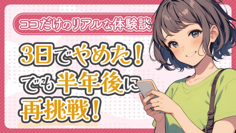 【体験談】チャットレディを3日でやめ、半年後に再挑戦する！