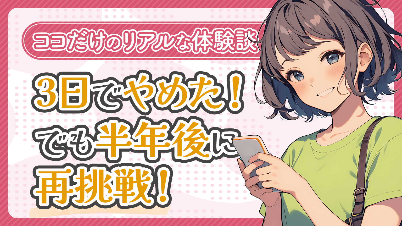【体験談】チャットレディを3日でやめ、半年後に再挑戦する！