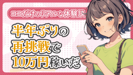 【体験談】半年ぶりのチャットレディ再挑戦で月10万円稼いだ