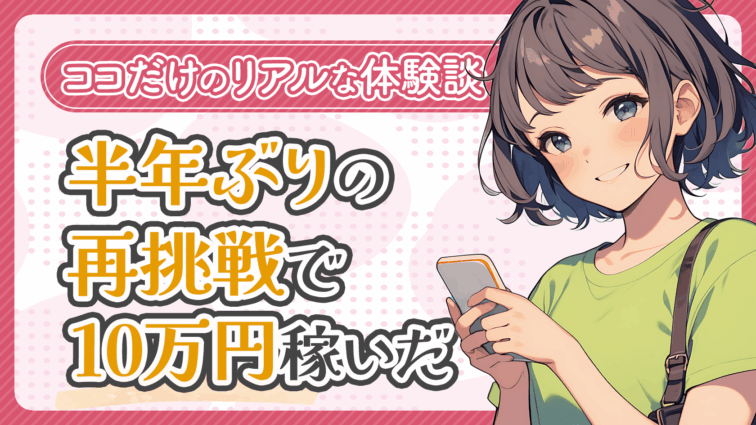 【体験談】半年ぶりのチャットレディ再挑戦で月10万円稼いだ