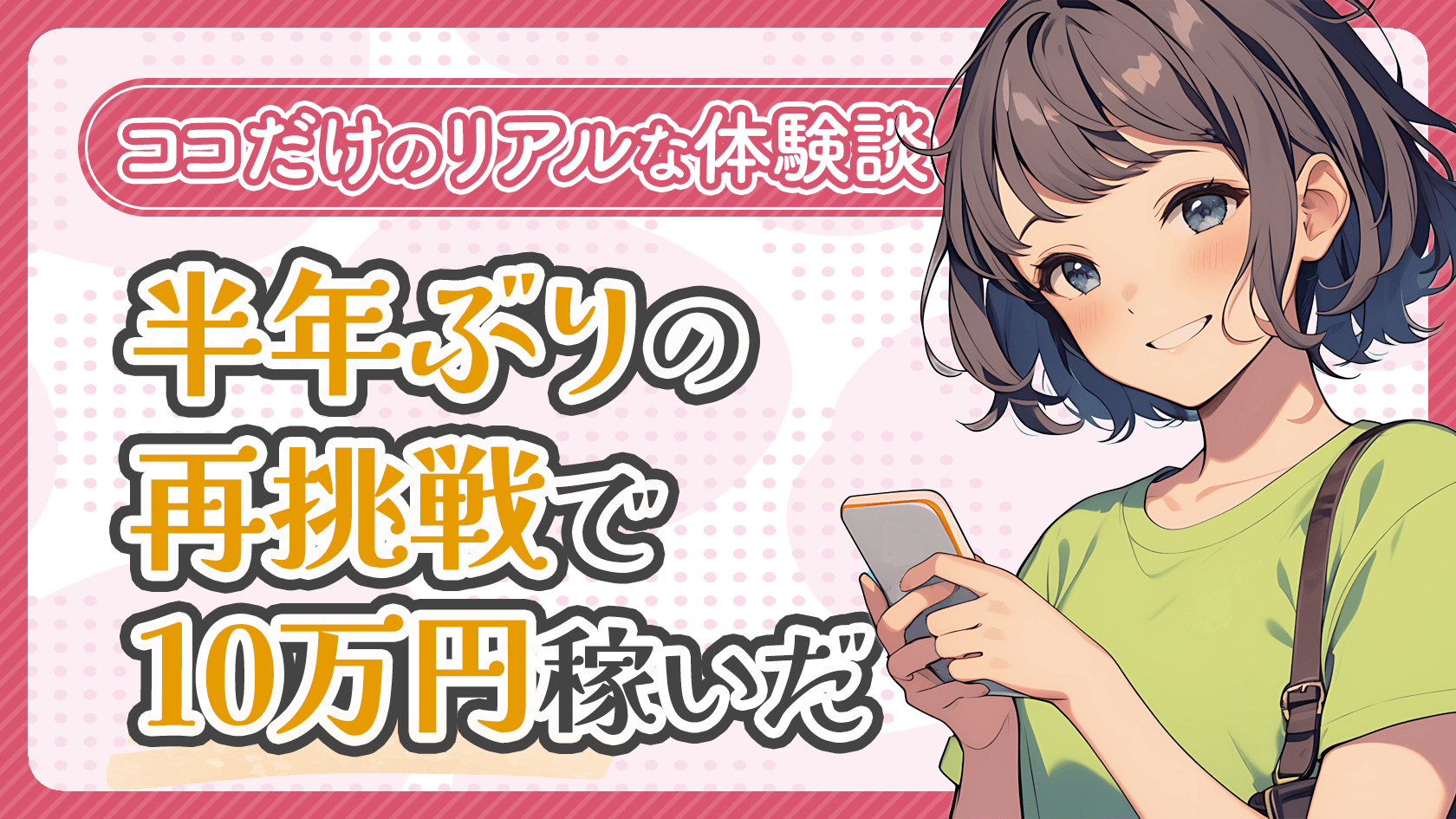 【体験談】半年ぶりのチャットレディ再挑戦で月10万円稼いだ