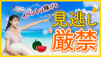 稼げるイベントを絶対に見逃すな！チャットレディの稼ぎ方のコツ