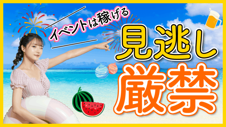 稼げるイベントを絶対に見逃すな！チャットレディの稼ぎ方のコツ