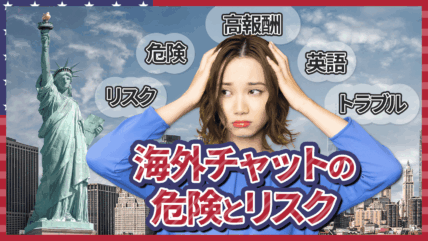 海外ライブチャットでのチャットレディは高報酬の一方で、言葉の壁や報酬未払いなどのリスクも…。実際に起こり得るトラブルと対策を解説！
