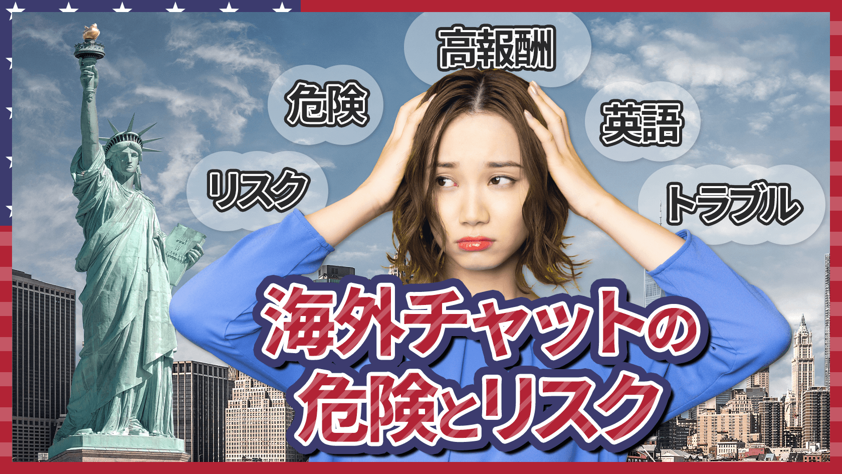 海外でのチャットレディは危険？知っておくべきリスクと注意点