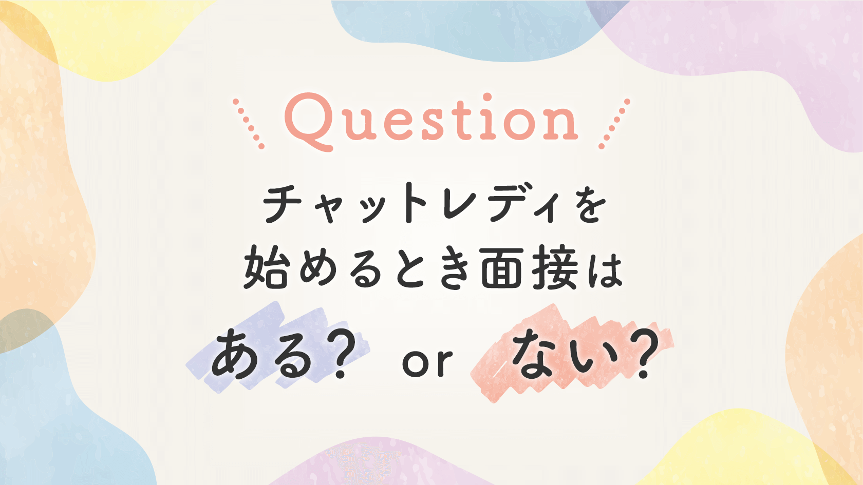 【FAQ】チャットレディを始めるとき面接はある？