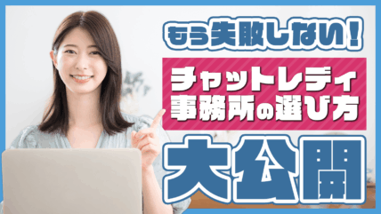 チャットレディで働こうと思ったとき、多くの人が最初につまずくのが「事務所選び」です。 稼ぎやすさやサポート体制、報酬率など、事務所によって条件が大きく違うため、…