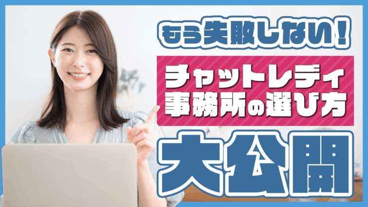 失敗しがちな事務所選び…チャットレディ事務所の選び方を大公開