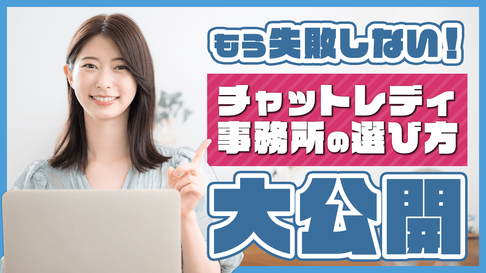 失敗しがちな事務所選び…チャットレディ事務所の選び方を大公開