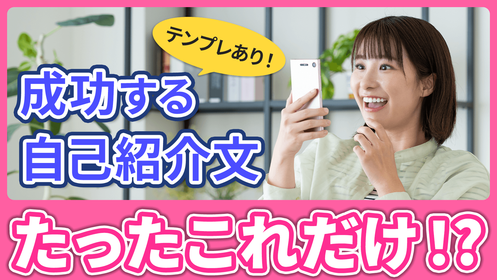 たったこれだけ！？成功するチャットレディ自己紹介文の作り方