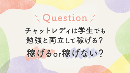 学生でも18歳以上ならチャットレディは可能。学業との両立方法やアルバイトとの違い、注意点まで解説します。
