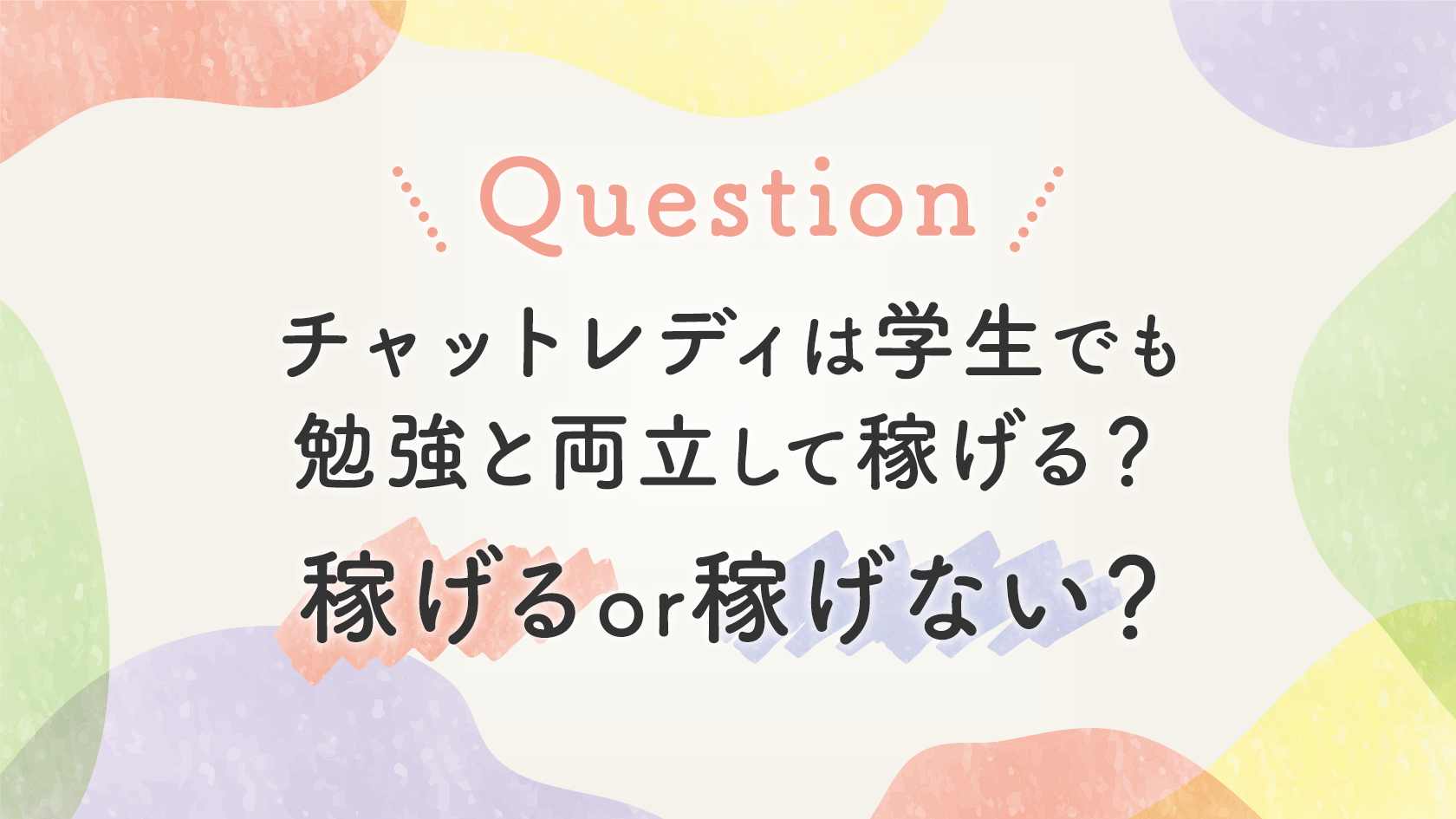 【FAQ】チャットレディは学生でもできる？学業と両立可能？